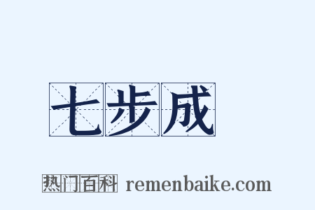 七步成詩是什么意思的图片